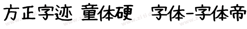 方正字迹 童体硬笔字体字体转换